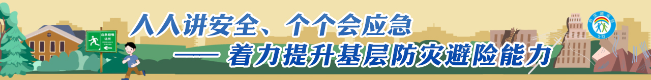 第16個全國防災減災日